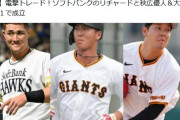 リチャードと秋広＆大江のトレードって成績見た感じやとソフトバンクが得したトレードっぽいけど？
