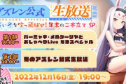 【アズレン】12/16（金）『冬のアズレン公式生放送 -寒い冬を吹っ飛ばせ！年末の二本立てSP-』配信決定！