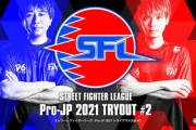 【スト5】「SFL:Pro-JP 2021」トライアウト大会#2　結果まとめ