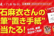 白石麻衣の直筆“置き手紙”が当たる！【乃木坂46】