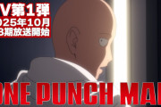 アニメ『ワンパンマン』第3期 2025年10月に放送開始決定！！
