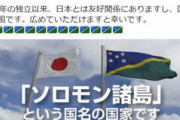 【話題】「改めて日本の方々に知って欲しいです。『ソロモン諸島』という国名の国家です」観光局公式ツイッターのアピール