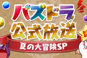 【速報】「パズドラ公式放送～夏の大冒険SP～」実況会場はこちら！
