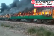 列車が炎上し６５人が死亡…ゆで卵を茹でていたところガスボンベが爆発した模様