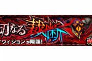 【モンスト】※降臨情報※「激熱クエスト」どんな編成で挑戦する！？『ディヴィジョン』が降臨ｸﾙ━━━━(ﾟ∀ﾟ)━━━━!!