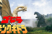 ゴジラ最大のライバル、キングギドラさんの戦績