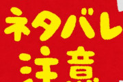 若者「物語は結末やネタバレ聞いてから見る、だって心の平穏が保たれるから！」