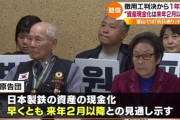 さっさと換金しろよ！こっちは引導渡すの待ってんだからよ　～　韓国の自称徴用工「日本企業の資産売却はもうちょっと時間かかるニダ」　年内のはずがまた先延ばし