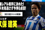 久保がレアル・マドリー戦で決勝ゴール　CLへ向けた大きな一発に現地紙「チームの象徴」