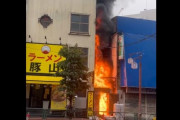 【動画あり】大井競馬場近くの大森駅前で火事！！ ラーメン豚山の横が大変なことに