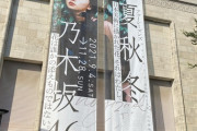 【画像】春夏秋冬 乃木坂展 東京国立博物館とコラボって凄いことだと改めて感じるわ