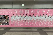 【朗報】秋葉原にチーム8の巨大広告！！！【AKB48】