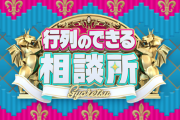 日テレ「行列のできる相談所」来年3月で終了