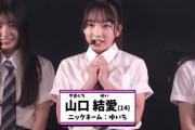 【AKB48 第18期生】山口結愛(やまぐち ゆい)ちゃん、HKT48の6期生オーディション受験生だった?