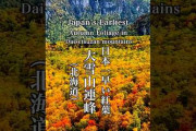 日本一早い紅葉を映す大雪山・旭岳　海外視聴者も注目した北海道の秋景色
