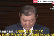 石破自民党「高額療養費制度を改悪するかは参院選終わったら考えてやるよ、わかってるよな？」３度目となる方針転換