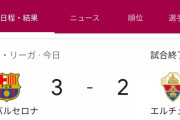 【朗報】バルセロナさん、強豪エルチェとの激戦を制し7位に浮上！www