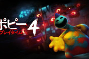「Poppy Playtime」シリーズ4作目『ポピープレイタイムチャプタートよっつ』6/25本日コンソール版がリリース