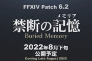 【FF14】パッチ6.2タイトルは「禁断の記憶(メモリア)」に決定！リリースは8月下旬予定！