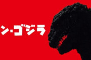 【特撮】ゴジラ・ウルトラマン・仮面ライダーの次に「シン」で撮って欲しい作品