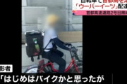 【悲報】ウーバーイーツ配達員、通報を恐れとうとうナンバーを外して走り出す