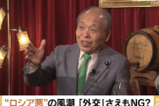 鈴木宗男「みんな良い悪いという入口論で止まっている。どう終わらせるか”の出口論を考えないといけない」 侵攻は批判は辛い模様ｗｗｗ