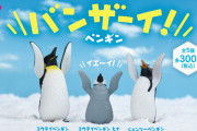 イエーイ！「バンザーイ！」した「ペンギン」さん達がフィギュアになってガチャに登場！