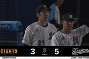 【ロッテ対巨人1回戦】ロッテが５－３で巨人に勝利し連敗４でストップ！石川柊太“７度目の正直”で移籍後初勝利！初４番・山本V弾！巨人は痛恨３連敗で長嶋さんに白星届けられず