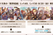 【グラブル】8/20実装の限界超越Lv140は全十天衆の最終解放が条件に、140/150それぞれトレジャー消費で解放 / 全員最終は後発や新規勢には厳し目の条件？