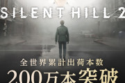 サイレントヒル2リメイクが200万本の大ヒット