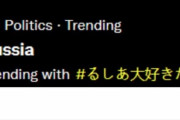 【悲報】VTuber”潤羽るしあ”ファンが始めた「#るしあ大好きだよ」運動、「#WeLoveRussia」と変換されてしまう