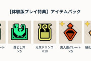 【MHRise】体験版のセーブデータがあると製品版で「体験版プレイ特典アイテムパック」が貰える模様【モンハンライズ】