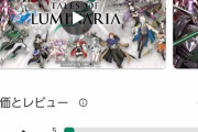 【悲報】昨日リリースしたテイルズオブルミナリアの評価がやばいと話題に！
