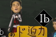 Ibリメイクのド迫力