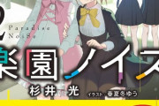 ライトノベル「楽園ノイズ」第2巻が予約開始！恋も音楽もノンストップの超純度青春ストーリー、待望の第2弾！