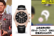 【悲報】山本由伸さんが身につけている腕時計の値段w w w w w w w w w w w w w w w w w w