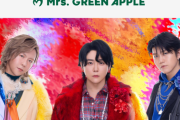 【ミセス】パクリ疑惑のMrs. GREEN APPLEさん「後世に語り継がれる音楽を作りたい」