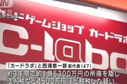 【悲報】アニメイトグループのカードショップ『カードラボ』、法人税4500万円脱字容疑で告発　遊戯王やポケカを仕入れたように装い・・・