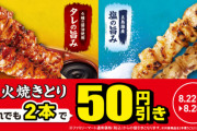 【朗報】ファミマの焼き鳥、脅威の100円引きｗｗｗｗｗ