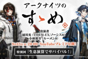 【アクナイ】アークナイツのすゝめ 特別回「生息演算でサバイバル！」 9月12日（火）20:00～ YouTubeプレミア公開！