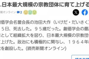 【訃報】創価学会名誉会長・池田大作（95）、死亡
