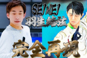 羽生結弦の”SEIMEI”を踊った織田信成「途中くらいまで、あれ、これいけるんちゃうかな?と思ったんですけど…いや、無理」