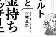 「金持ちの特徴」を考えてたらこうなったんだが・・・お前らどう思う？