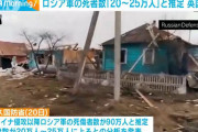 ロシア軍、「20～25万人」戦死
