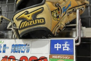 【速報】元阪神外野手の実用グラブ、500円で販売中！お前ら急げ！