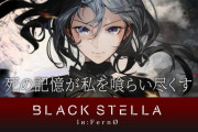 制作陣が超豪華なのに制作中止になったスマホゲー『ブラックステラ』が再始動！！22年春に配信へ