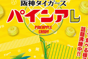 阪神・岡田彰布監督の大好物『パインアメ』に注文殺到！！ 公式サイトは売り切れに