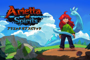 【朗報】ハートフルな物語が展開するアクションアドベンチャー『アリエッタ オブ スピリッツ』が10月14日に配信決定！！10月17日23時59分まで10％オフで購入可能だぞ！！