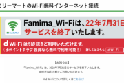 【悲報】ファミマ、フリーWi-Fi終了。セブンも東京メトロも終了。終わりだよこの国