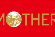 MOTHER糸井重里氏「明日から、ちょっと、お知らせが連続するかもしれません」